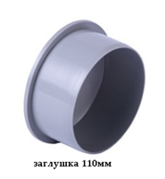 Заглушка до внутрішньої каналізації